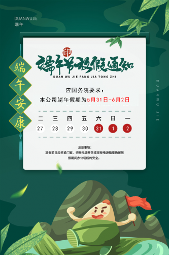 端午节放假通知