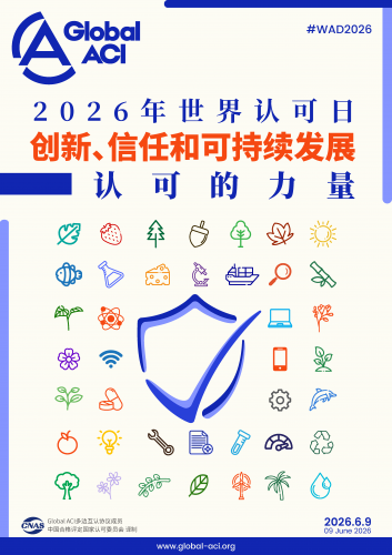 <b>2026年世界认可日</b>